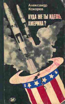 Книга Кокорев А. Куда же ты идёшь, Америка?, 11-9534, Баград.рф